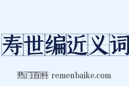 寿世编近义词是什么意思的图片